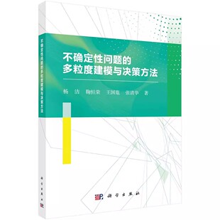 多粒度建模与决策方法 杨洁 鞠恒荣 正版 张清华科学出版 不确定性问题 王国胤 社书籍9787030695062 包邮