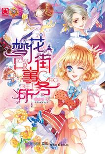 梦花街事务所 喵哆哆 爱情小说 书籍