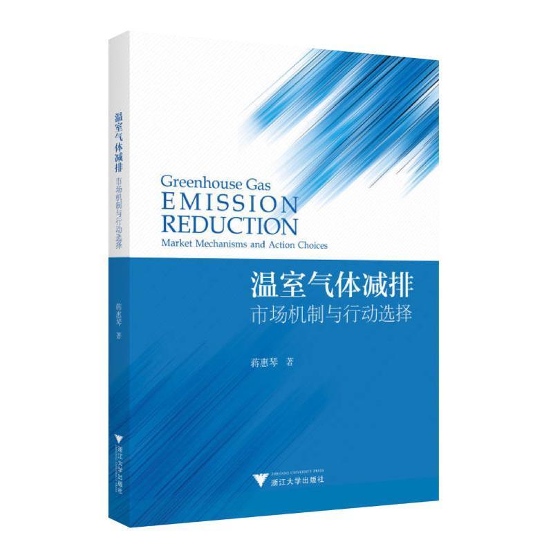 正版温室气体减排:市场机制与行动选择:market mechanisms and action choic蒋惠琴书店自然科学浙江大学出版社书籍 读乐尔畅销书