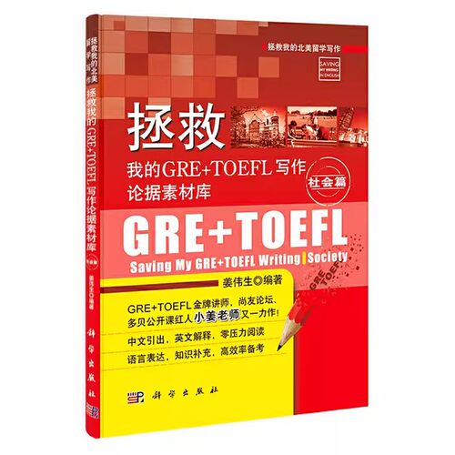 正版书籍 拯救我的GRE+TOEFL写作论据素材库社会篇姜伟生外语 英语专项训练作9787030405968科学出版社