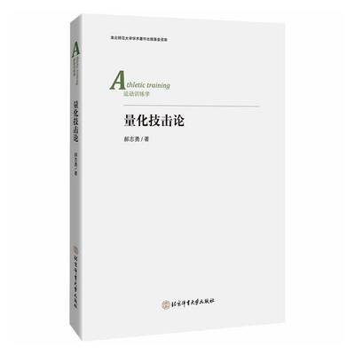 量化技击论 郝志勇   图书书籍北京体育大学出版社