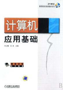 社書籍 讀樂爾暢銷書 計算機應用基礎閆紅霞書店教材機械工業出版 正版