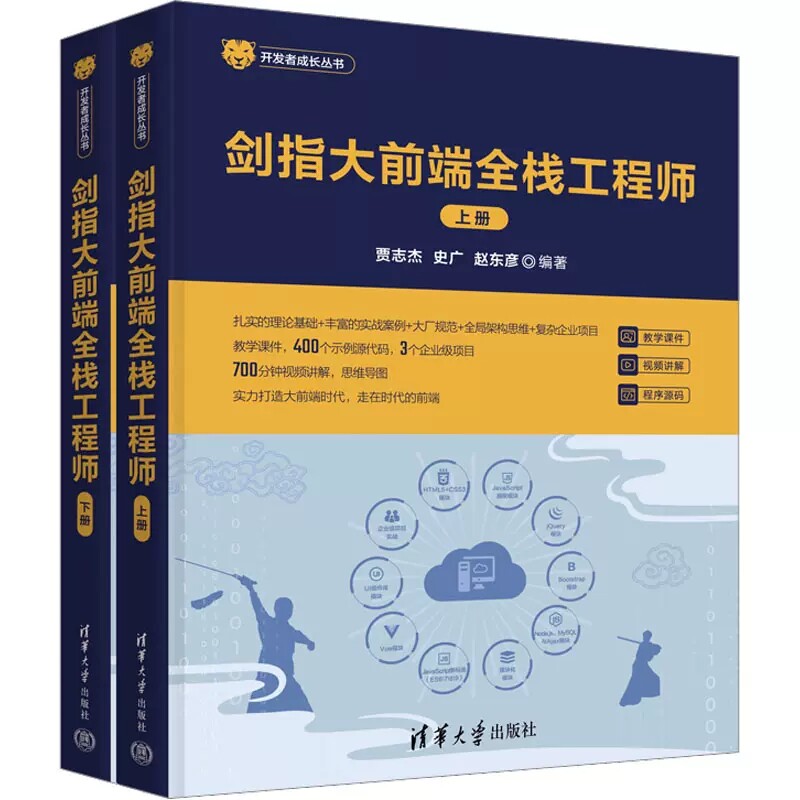 【正版现货】剑指大前端全栈工程师 贾志杰 史广 赵东彦 大前端技术栈 PC端整栈开发 Vue技术栈 HTML5+CSS3 UI组件和模块化编程书