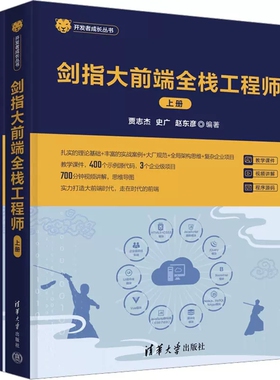 【正版现货】剑指大前端全栈工程师 贾志杰 史广 赵东彦 大前端技术栈 PC端整栈开发 Vue技术栈 HTML5+CSS3 UI组件和模块化编程书
