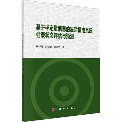基于半定量信息的复杂机电系统健康状态评估与预测 张邦成   工业技术书籍科学出版社