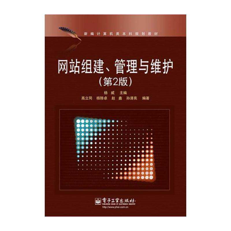 网站组建、管理与维护 杨威 网站建设高等学校教材 计算机与网络书籍电子工业出版社