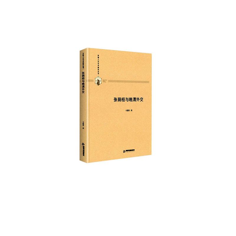 正常发货 正邮 张荫桓与晚清外交 莲英 书店 历代 中国书籍出版社书籍 读乐尔畅销书