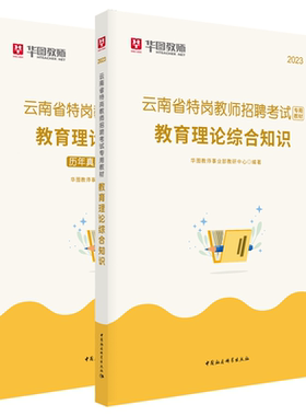 正版云南省特岗教师招聘考教材:教育理论综合知识（全2华图教师事业部教研中心书店社会科学中国社会科学出版社书籍 读乐尔畅销书
