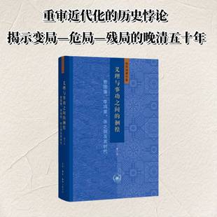 历史书籍正版 杨国强王梓璇 徊徨 义理与之间