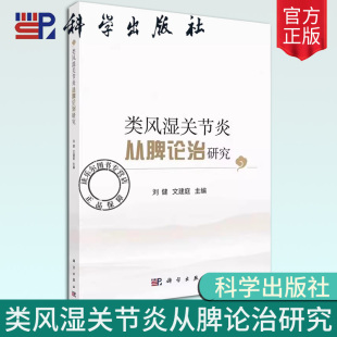 安徽中医药大学附属医院风湿病研究临床药学中医学脾虚湿盛新安健脾通痹方科学出版 文建庭 社 刘健 类风湿关节炎从脾论治研究