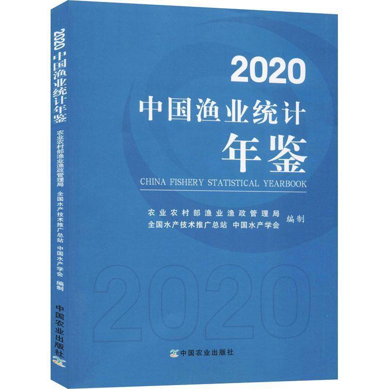 2020中国渔业统计年鉴 农业农村部渔业渔政管理局   经济书籍中国农业出版社图片