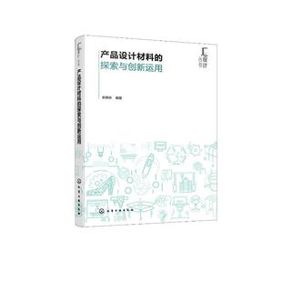 社书籍 探索与创新运用余雅林书店工业技术化学工业出版 读乐尔畅销书 产品设计材料 正版