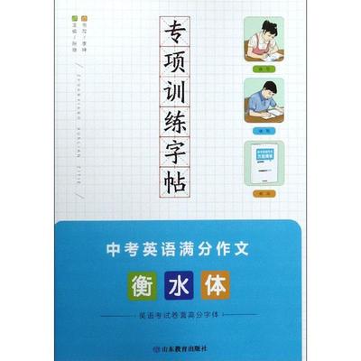 正版包邮 专项训练字帖:衡水体:中考英语满分作文  张弛 书店 社会科学  山东教育出版社 书籍 读乐尔畅销书