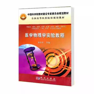 正版包邮 医学物理学李宾中科学出版社医药卫生医用物理学医学院校教材书籍 9787030273147:大学教材