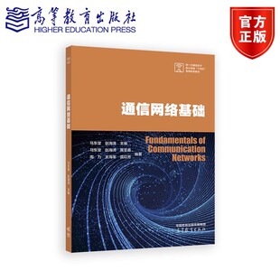 通信网络基础 马东堂 赵海涛 黄春 周力 王海军 虞红芳 9787040637656 高等教育出版社书籍