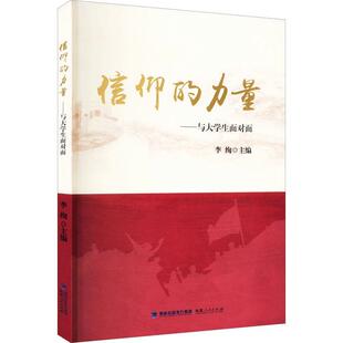社有限责任公司书籍 正版 与大学生面对面李绚书店政治福建人民出版 力量 读乐尔畅销书 信仰