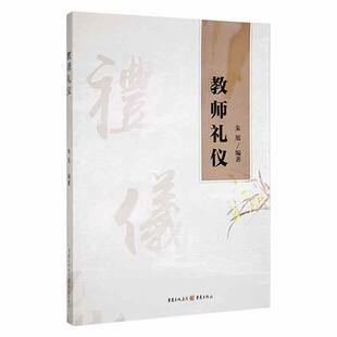 教师礼仪概述 教师仪容礼仪 教师仪表礼仪 正版 重庆出版 社会科学 教师仪态礼仪 社书籍 教师礼仪朱旭