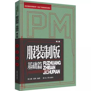 制版 9787566923059 社书籍 编 包邮 服装 轻工业 第三版 基础篇 东华大学出版 正版 张文斌 手工业专业科技 夏明