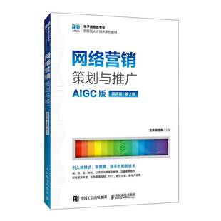 第2版 第二版 人邮社 AIGC版 9787115664969 高等院校电子商务类等专业教材 慕课版 邵胜春 网络营销策划与推广 王涛
