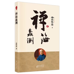 正版包邮 禅海蠡测 新版 南怀瑾 南师定本种子书 南师本人 看重的代表作之一 说透禅宗的哲学和文化内涵 堪称禅文