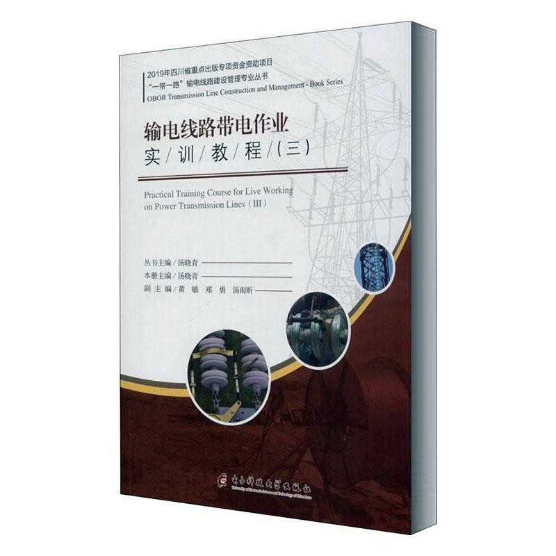 正邮 输电线路带电作业实训教程（三） 汤晓青 书店工业技术 成都电子科大出版社有限责任公司 书籍 读乐尔畅销书