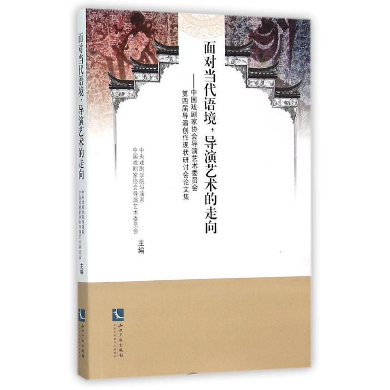 正版面对当代语境，导演艺术的走向:中国戏剧家协会导演艺术委员会第中央戏剧学院导演系书店艺术知识产权出版社书籍 读乐尔畅销书