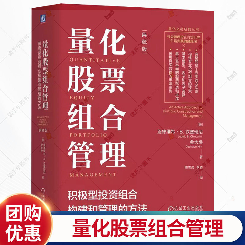 量化股票组合管理 积极型投资组合构建和管理的方法 典藏版 陈志岗 组合权重 组合再平衡 金融投资理财股票教程书籍