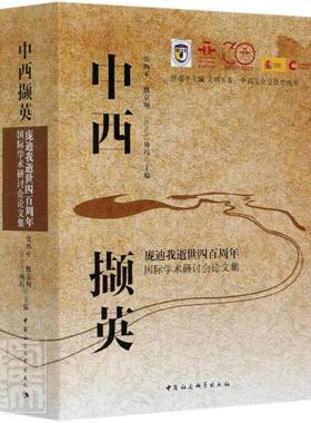 正版包邮 中西撷英:庞迪我逝世四百周年国际学术研讨会论文集:reflexiones re张西平书店传记中国社会科学出版社书籍 读乐尔畅销