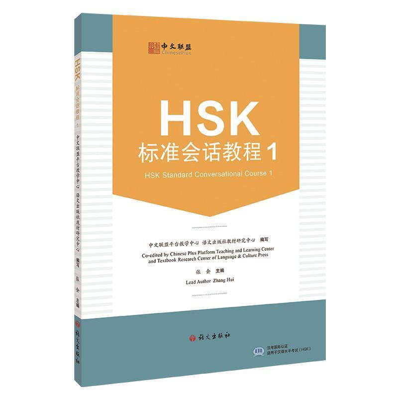HSK标准会话教程:1: 中文联盟平台教学中心 汉语水平考试HSK大纲中文教学高频词汇句型 HSK汉语教材书籍