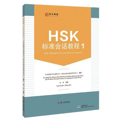 HSK标准会话教程:1: 中文联盟平台教学中心 汉语水平考试HSK大纲中文教学高频词汇句型 HSK汉语教材书籍