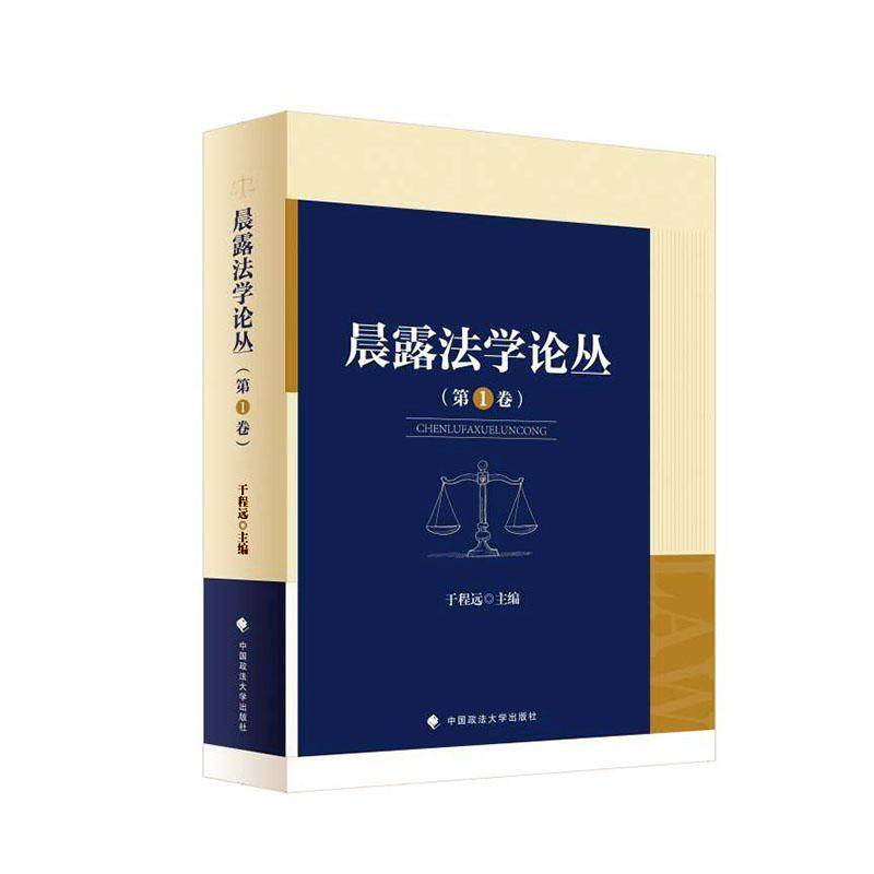 晨露法学论丛:1卷    法律书籍中国政法大学出版社