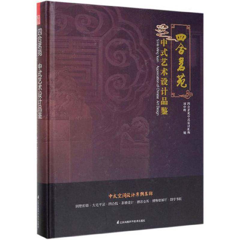 四合茗苑:中式艺术设计品鉴 刘中辉   建筑书籍江苏凤凰科学技术出版社