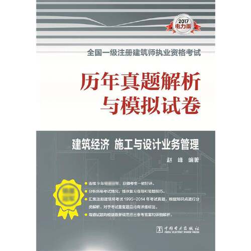 历年真题解析与模拟试卷:建筑经济 施工与设计业务管理 赵峰建筑师资格考试题解考试书籍正版中国电力出版社