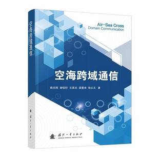 社 商志刚谢佳轩王英志梁萱卓张红玉国防工业出版 交通运输书籍 书 空海跨域通信