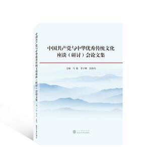 社书籍 正版 会论文集马敏书店历史武汉大学出版 研讨 读乐尔畅销书 中国与中华传统文化座谈