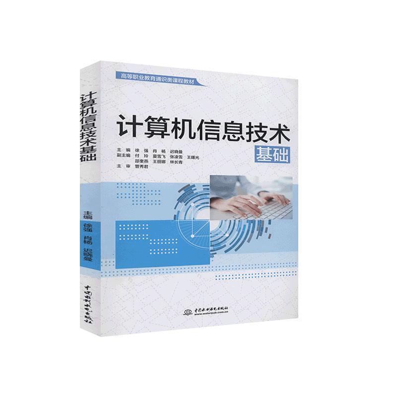计算机信息技术基础 徐强 电子计算机高等职业教育教材高职计算机与网络书籍中国水利水电出版社