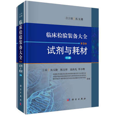 临床检验装备大全 第3卷 试剂与耗材 下册 丛玉隆 主编 临床检验试剂标准化管理 临床检验科人员工具书 科学出版社器械书籍