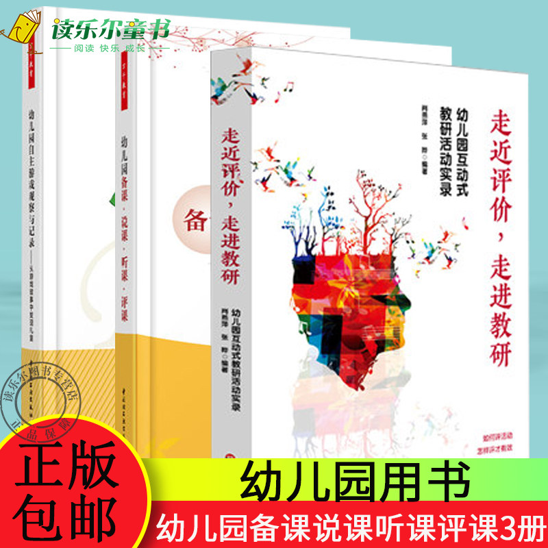 正版包邮  走进评价 走进教研 +幼儿园自主游戏观察与记录+幼儿园备课说课听课评课  幼儿教师教课指导书  幼教专业