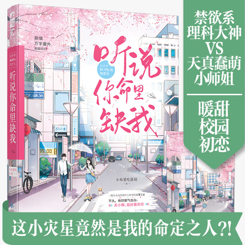 正版包邮 听说你命里缺我 小布爱吃蛋挞 新增番外大鱼文化晋江文学城青春文学校园初恋甜宠爱情感欢脱幽默言情小说书籍