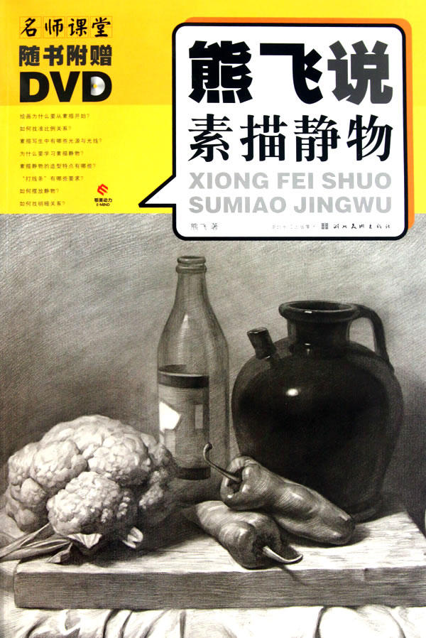 正邮 名师课堂--熊飞说素描静物 (附光盘) 熊飞 书店 艺术类水平考试书籍