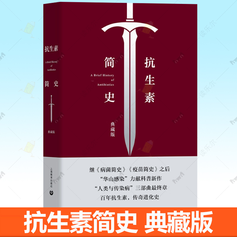 抗生素简史 典藏版 张文宏 王新宇 华山感染科普新作 人类与传染病 抗菌药物发展历程医学书籍 上海教育出版社 病菌简史