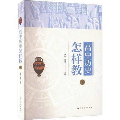 正版高中历史怎样教：下罗明书店中小学教辅上海人民出版社书籍 读乐尔畅销书