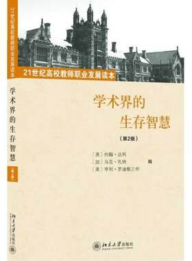正常发货 正邮 学术界的生存智慧-(第2版) 约翰·达利 书店 教育学 北京大学出版社书籍 读乐尔畅销书