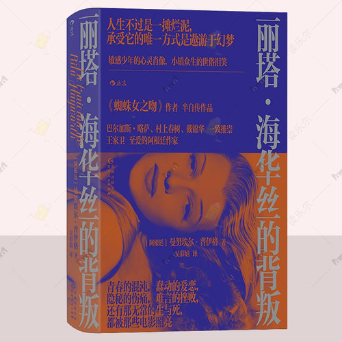 丽塔海华丝的背叛 王家卫至爱的阿根廷作家曼努埃尔普伊格 小镇少年成长故事 后现代主义拉美文学外国小说书籍 后浪正版