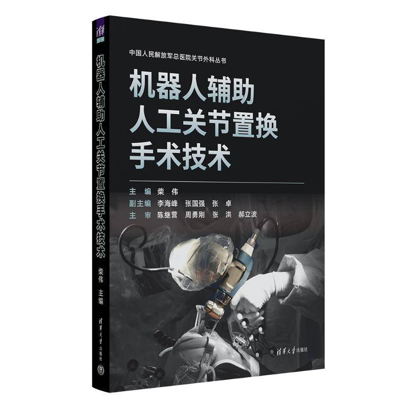 机器人辅助人工关节置换手术技术 书 柴伟副李海峰张国强张卓 9787302674214 医药卫生书籍正版
