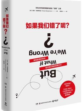 正版包邮 如果我们错了呢？ 查克·克洛斯特曼 书店哲学、宗教 湖南科学技术出版社 书籍 读乐尔畅销书
