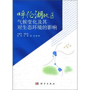 书店 读乐尔畅销书 包邮 社书籍 科学出版 社会与环境 闫敏华 影响 呼伦湖地区气候变化及其对生态环境 正版 正常发货
