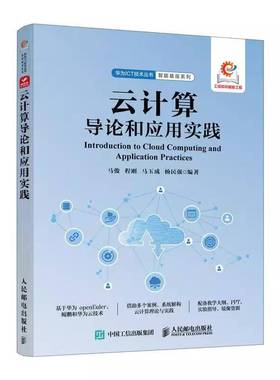 云计算导论和应用实践 华为鲲鹏 华为云 openEuler 云计算理论 鲲鹏技术 分布式存储 Ceph 云操作系统OpenStack 教程书书籍