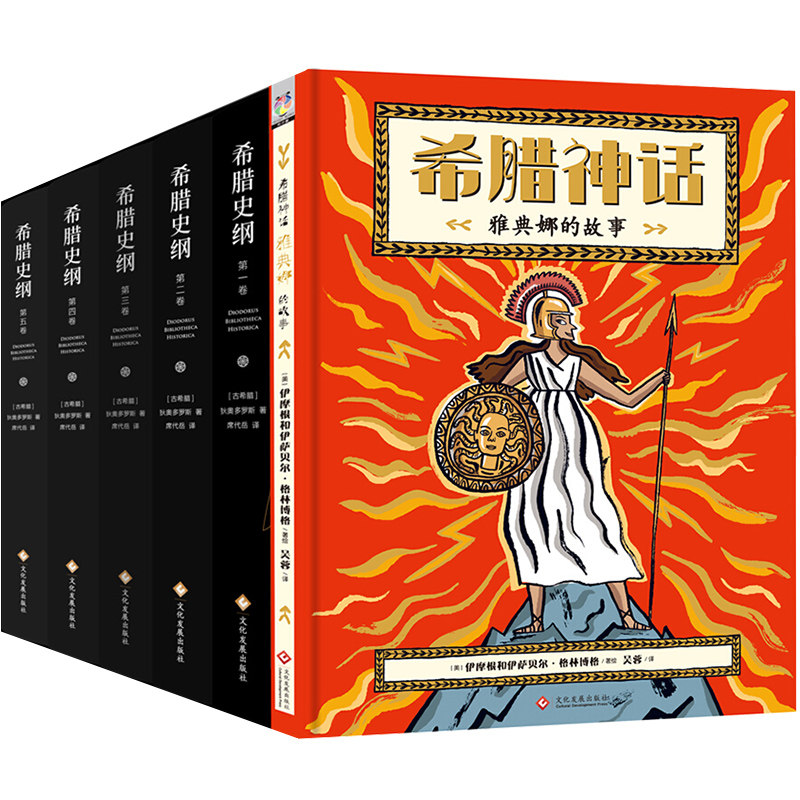 正版 6册 希腊神话雅典娜的故事/希腊史纲全5册 神话读本 历史知识读物 古代希腊史罗马史 西方古典史学 欧洲史书籍 文化发展出版