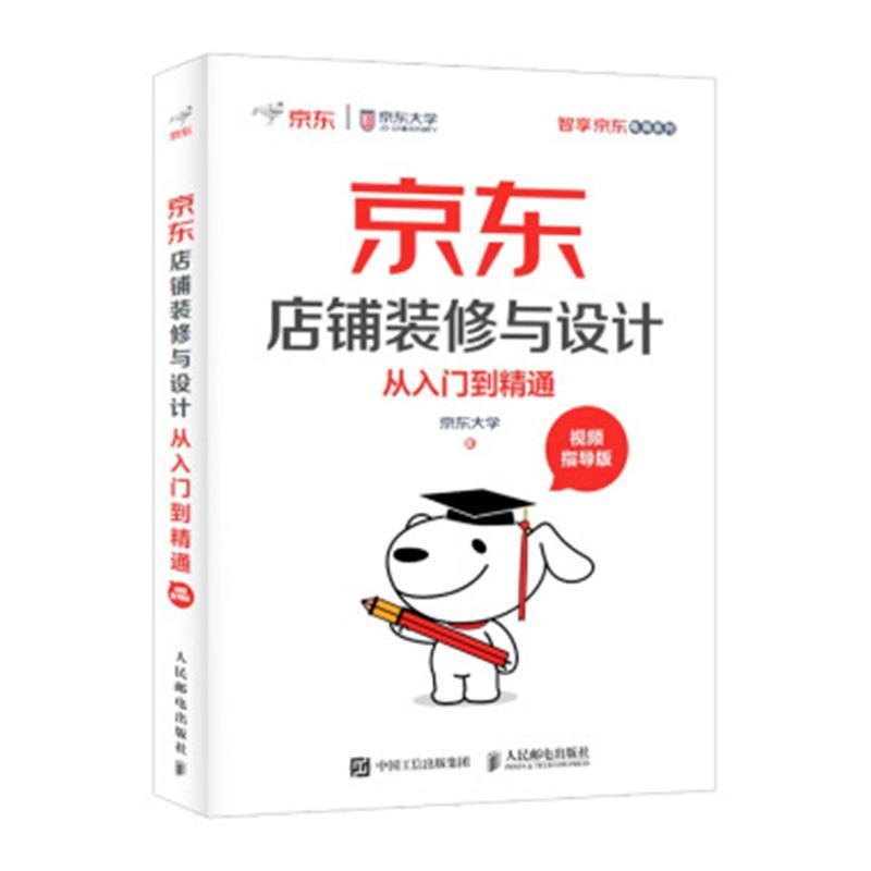 正版包邮 京东店铺装修与设计从入门到精通:指导版  京东大学 书店 管理  人民邮电出版社 书籍 读乐尔畅销书